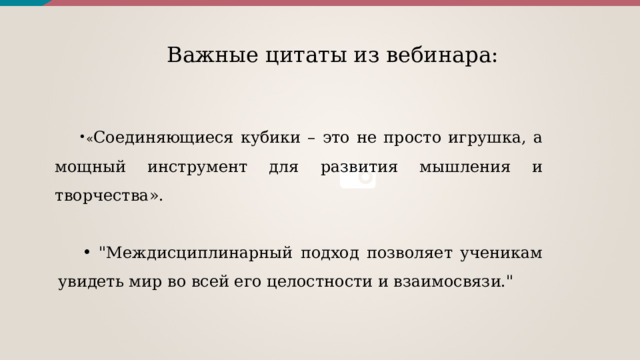 Важные цитаты из вебинара: « Соединяющиеся кубики – это не просто игрушка, а мощный инструмент для развития мышления и творчества».  