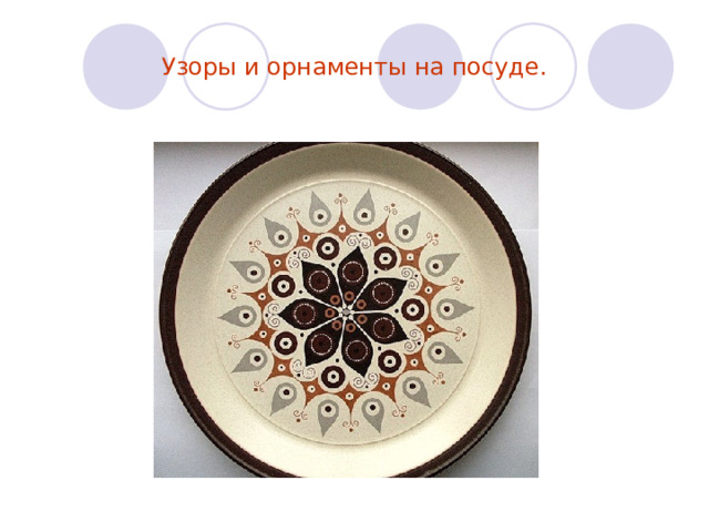  Узоры и орнаменты на посуде.   