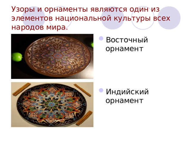 Узоры и орнаменты являются один из элементов национальной культуры всех народов мира. Восточный орнамент    Индийский орнамент 