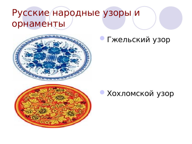 Русские народные узоры и орнаменты Гжельский узор     Хохломской узор 