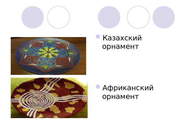 Казахский орнамент    Африканский орнамент 