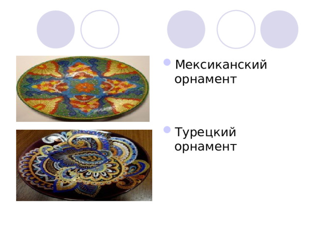 Мексиканский орнамент   Турецкий орнамент 