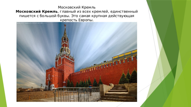 Московский Кремль Московский Кремль , главный из всех кремлей, единственный пишется с большой буквы. Это самая крупная действующая крепость Европы. 