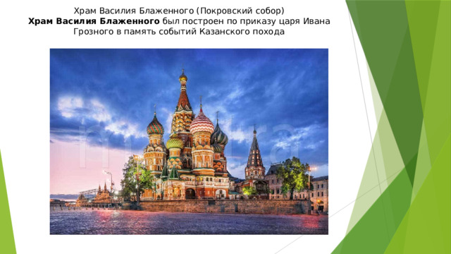 Храм Василия Блаженного (Покровский собор) Храм Василия Блаженного  был построен по приказу царя Ивана Грозного в память событий Казанского похода 
