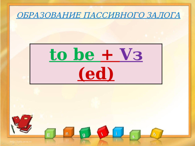 Образование пассивного залога to be + Vз (ed) 