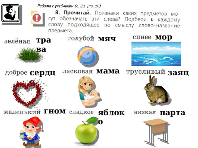 море мяч трава мама сердце заяц гном парта яблоко 