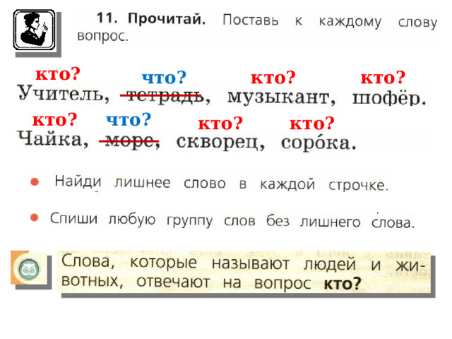 кто? что? кто? кто? что? кто? кто? кто? 
