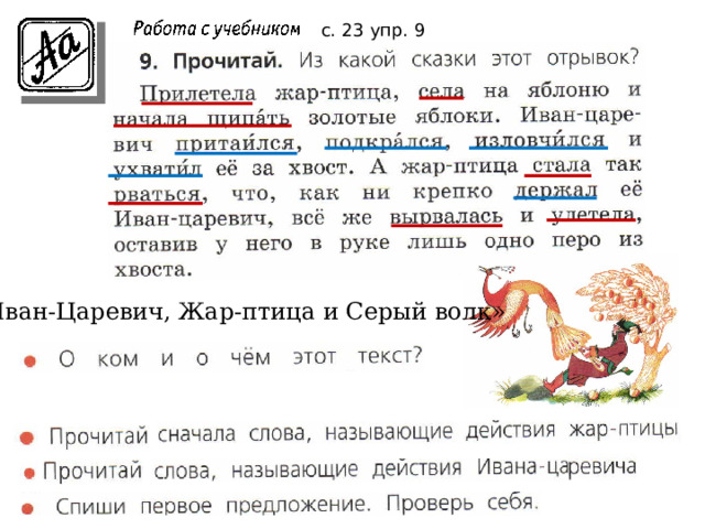 с. 23 упр. 9 «Иван-Царевич, Жар-птица и Серый волк» 