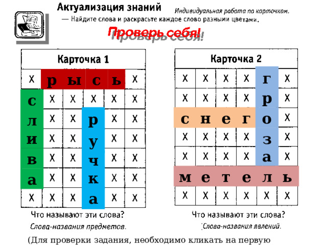г ы ь р с р с е г с р о н л з у и а в ч ь к л м е т е а а (Для проверки задания, необходимо кликать на первую букву слова.) 