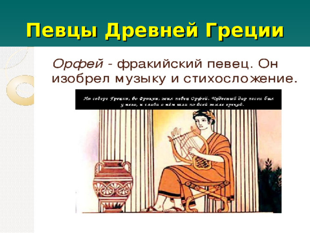Певцы Древней Греции 