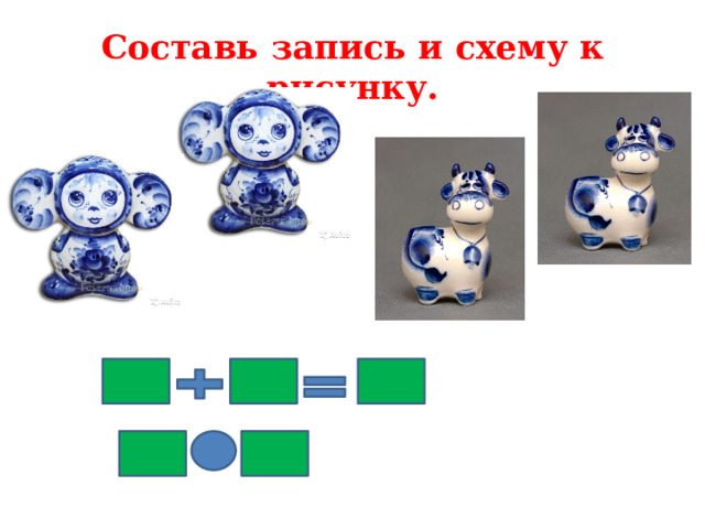 Составь запись и схему к рисунку. 