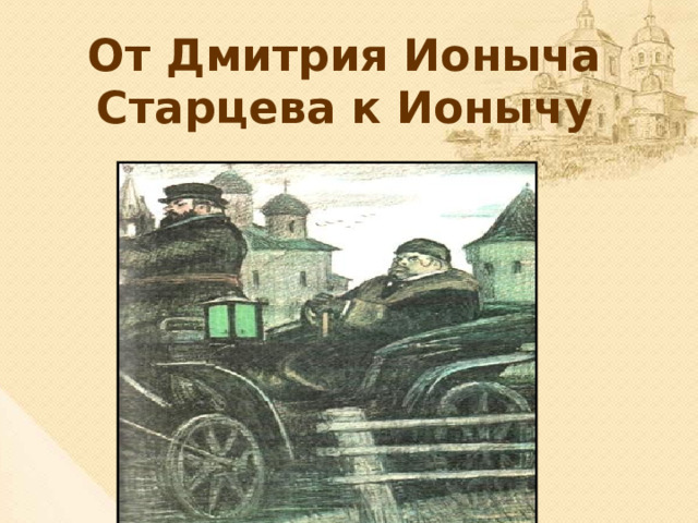 От Дмитрия Ионыча Старцева к Ионычу 