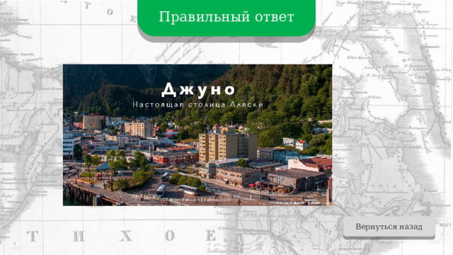Правильный ответ Вернуться назад 