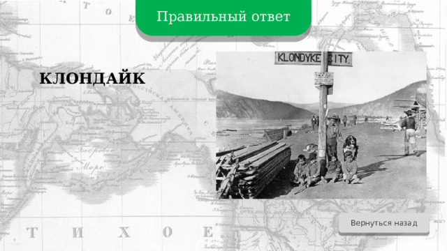 Правильный ответ КЛОНДАЙК Вернуться назад 