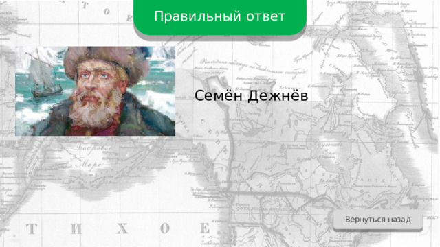 Правильный ответ Семён Дежнёв Вернуться назад 