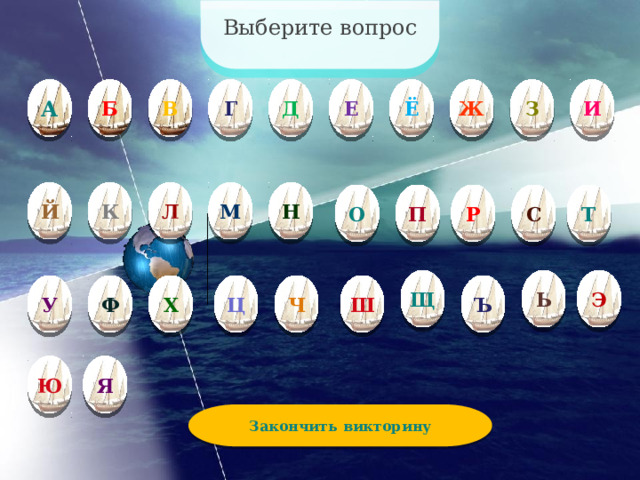 Выберите вопрос Ё И В А Б Г Д Е Ж З Н М Л Й К О П Р С Т Э Ь Щ Х Ц Ч Ф У Ш Ъ Ю Я Закончить  викторину  