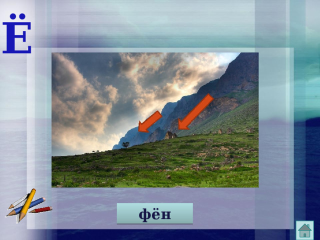 Ё фён 