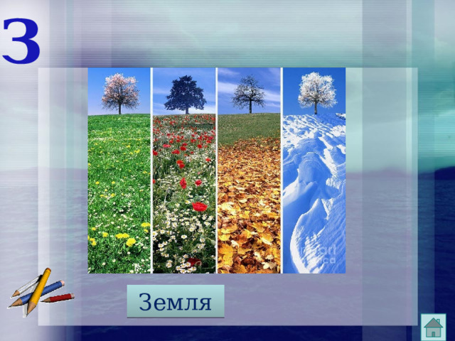 З Земля 