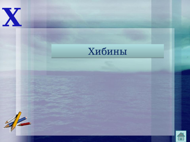 Х Хибины 