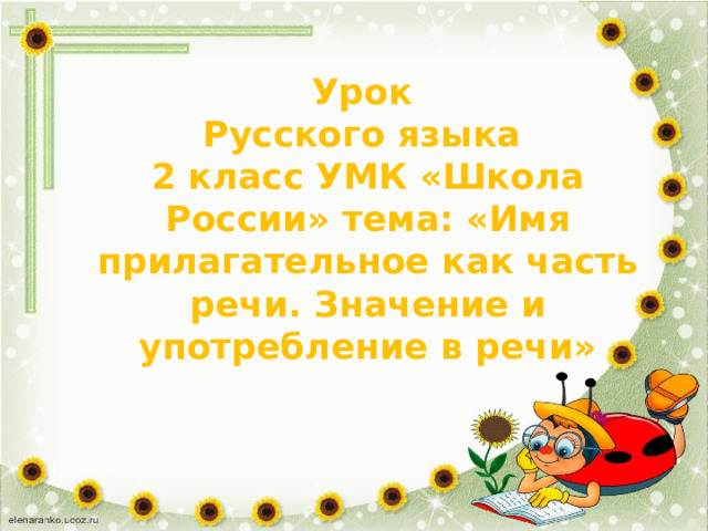 Урок Русского языка 2 класс УМК «Школа России» тема: «Имя прилагательное как часть речи. Значение и употребление в речи»  