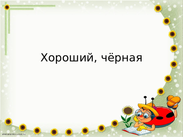 Хороший, чёрная 