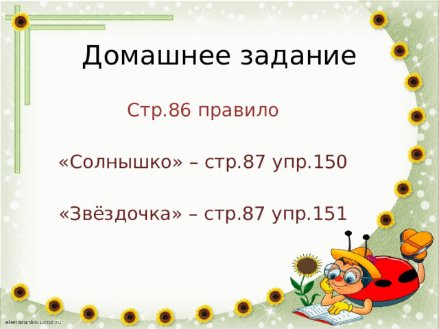 Домашнее задание Стр.86 правило «Солнышко» – стр.87 упр.150 «Звёздочка» – стр.87 упр.151 