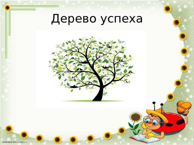 Дерево успеха 