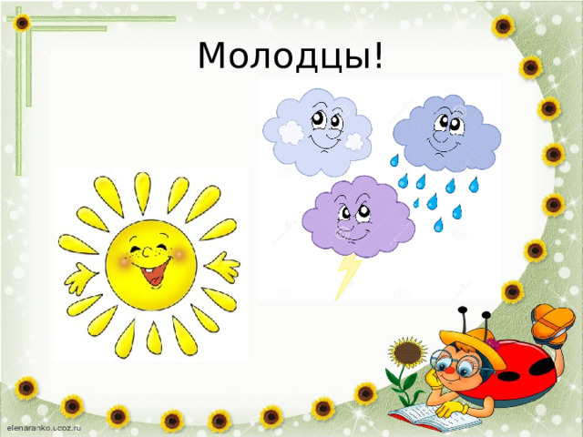 Молодцы! 