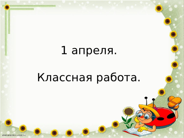 1 апреля.   Классная работа. 