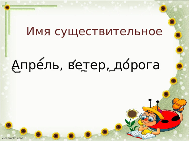 Имя существительное Апрель, ветер, дорога 