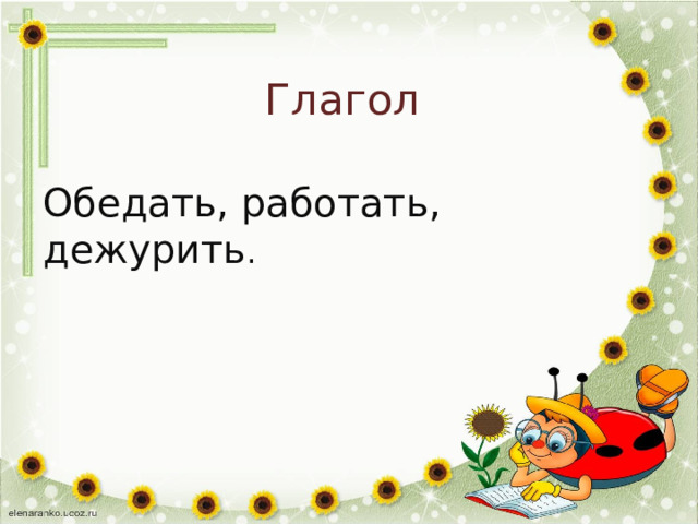 Глагол Обедать, работать, дежурить . 
