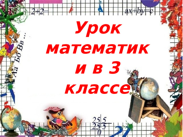Урок математики в 3 классе 