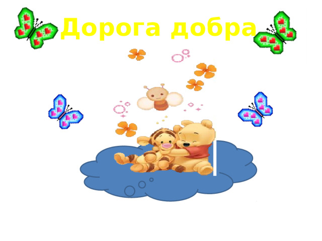 Дорога добра 