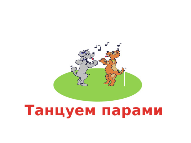 Танцуем парами 