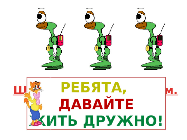 Ребята, давайте Жить дружно! Шагаем друг за другом. Вперед 4 шага, Назад 4 шага! 