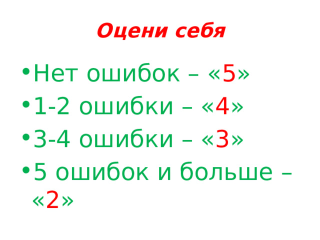 Оцени себя Нет ошибок – « 5 » 1-2 ошибки – « 4 » 3-4 ошибки – « 3 » 5 ошибок и больше – « 2 » 