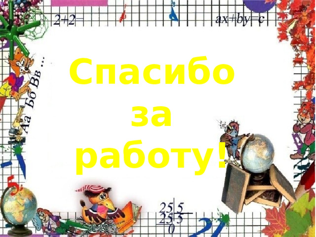 Спасибо  за работу! 