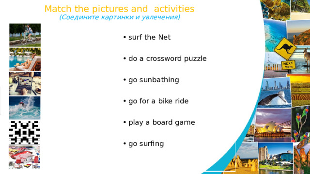 Match the pictures and activities  (Соедините картинки и увлечения)  surf the Net do a crossword puzzle go sunbathing go for a bike ride play a board game go surfing 