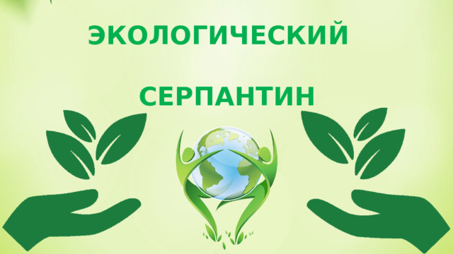 ЭКОЛОГИЧЕСКИЙ  СЕРПАНТИН 