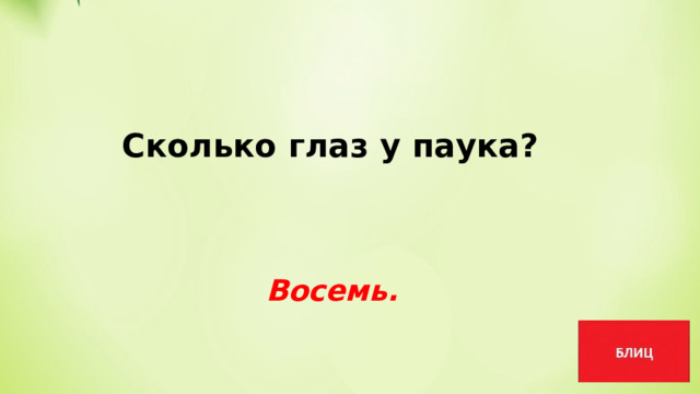 Сколько глаз у паука? Восемь. 