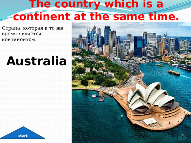 The country which is a continent at the same time. Страна, которая в то же время является континентом. Australia start 