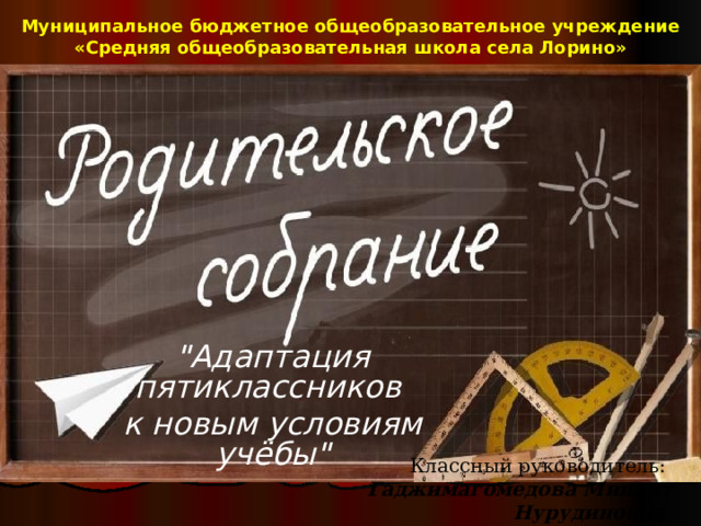 Муниципальное бюджетное общеобразовательное учреждение «Средняя общеобразовательная школа села Лорино» 