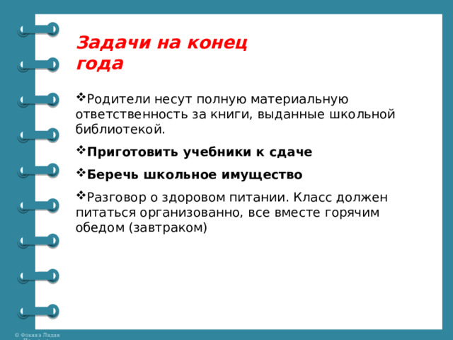 Задачи на конец года Родители несут полную материальную ответственность за книги, выданные школьной библиотекой. Приготовить учебники к сдаче Беречь школьное имущество Разговор о здоровом питании. Класс должен питаться организованно, все вместе горячим обедом (завтраком) 