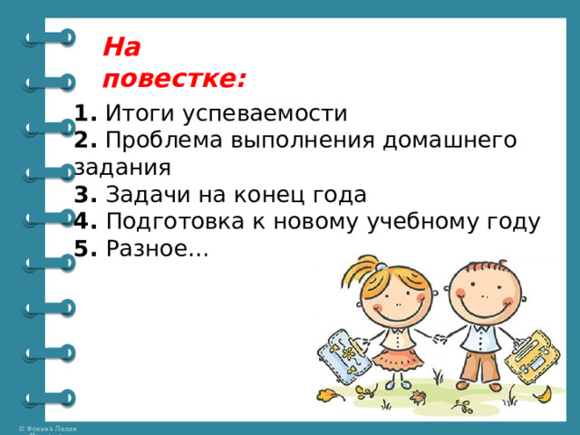 На повестке: 1. Итоги успеваемости 2. Проблема выполнения домашнего задания 3. Задачи на конец года 4. Подготовка к новому учебному году 5. Разное… 