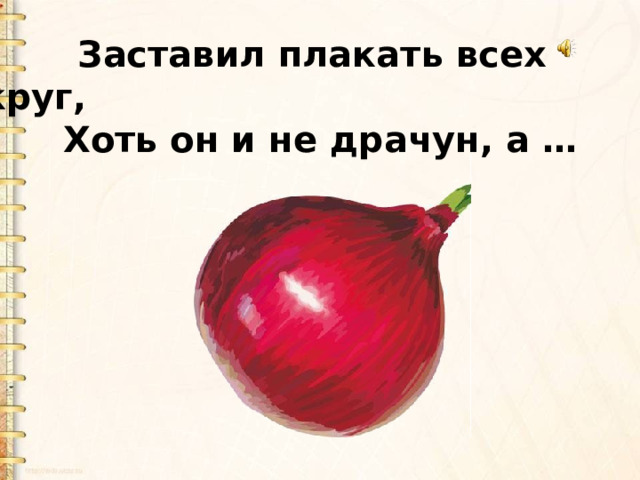  Заставил плакать всех вокруг,  Хоть он и не драчун, а … 