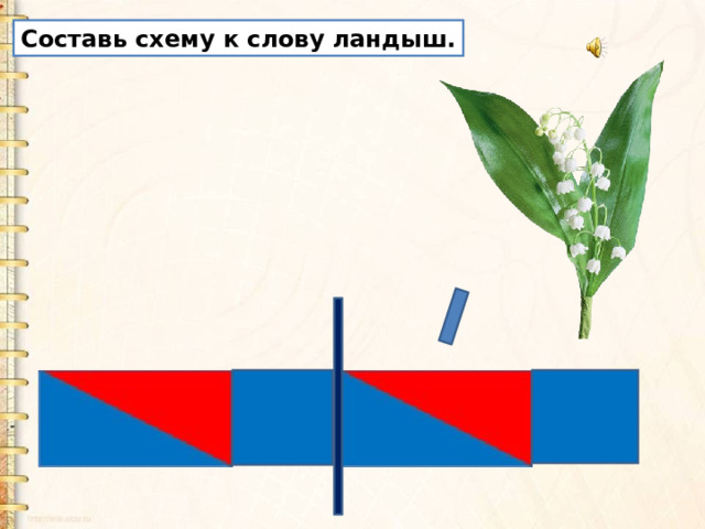 Составь схему к слову ландыш. 