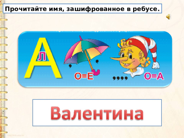 Прочитайте имя, зашифрованное в ребусе. 