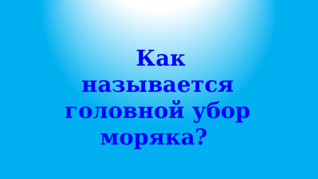  Как называется головной убор моряка? 