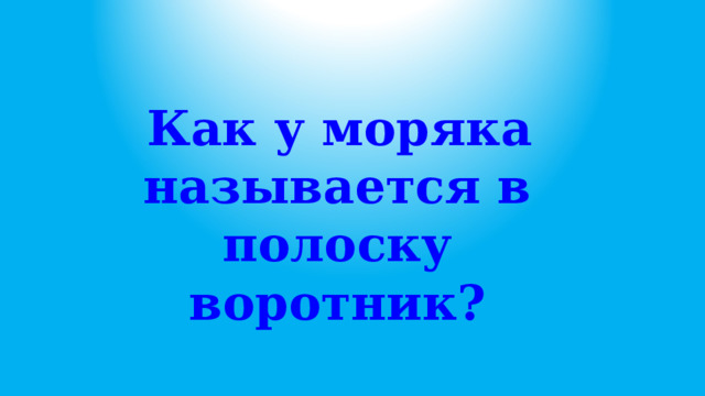  Как у моряка называется в полоску воротник? 
