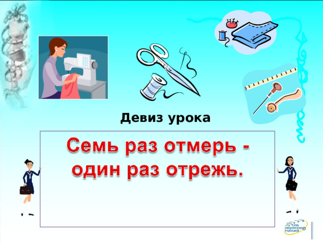       Девиз урока 